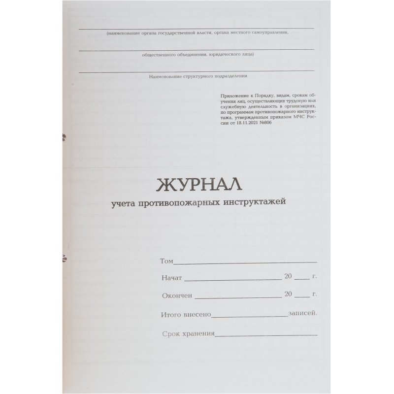Журнал учета противопожарных инструктажей А4 32л карт. в облож, офсет