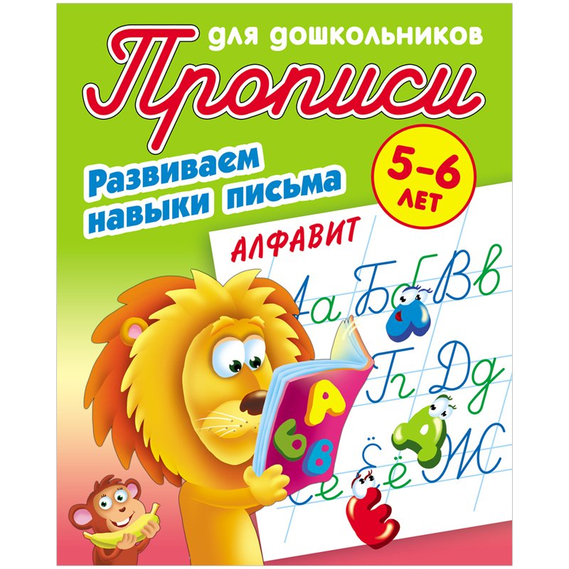 превью Прописи для дошкольников Книжный Дом «Развиваем навыки письма. Алфавит», 5-6 лет