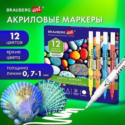 Маркеры акриловые для рисования и хобби 12 ярких цветов, линия 0.7-1 мм, BRAUBERG ART CLASSIC,152521