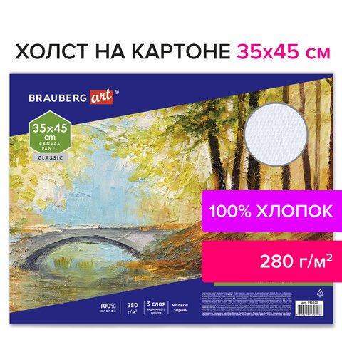 Холст на картоне BRAUBERG ART «CLASSIC», 35×45 см, грунтованный, 100% хлопок, мелкое зерно