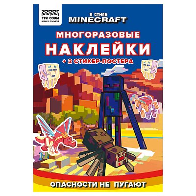 Альбом с наклейками ТРИ СОВЫ «Многоразовые наклейки. В стиле Minecraft», с наклейками и постерами, 8стр., А5