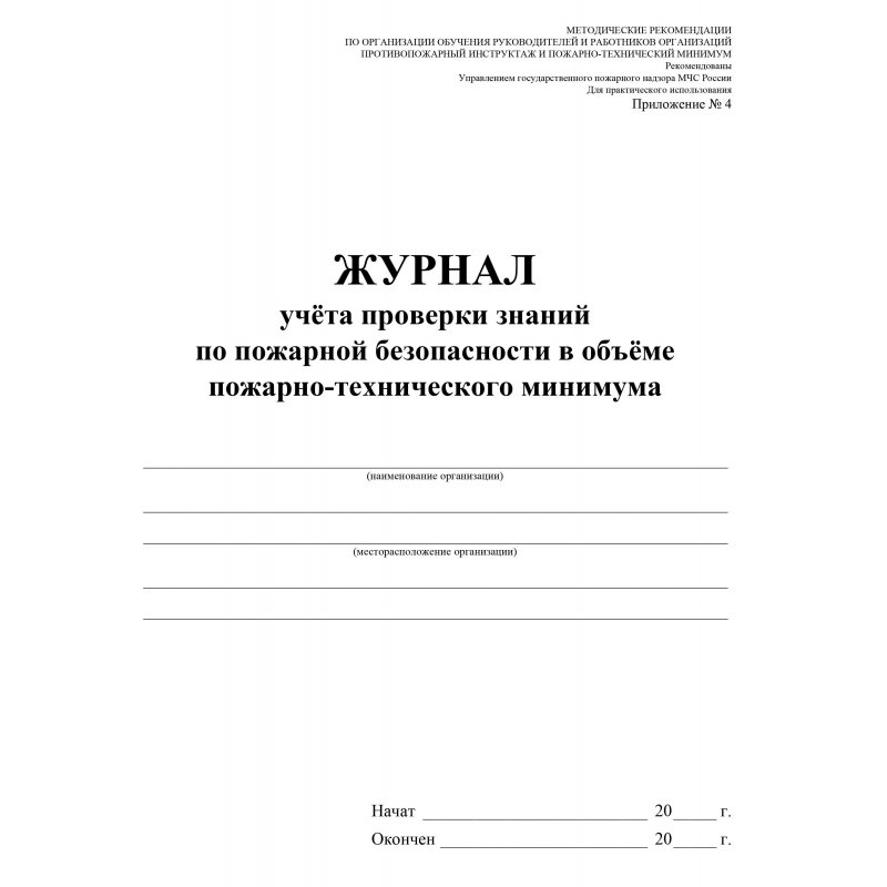 Журнал пожарная безопасность образец заполнения