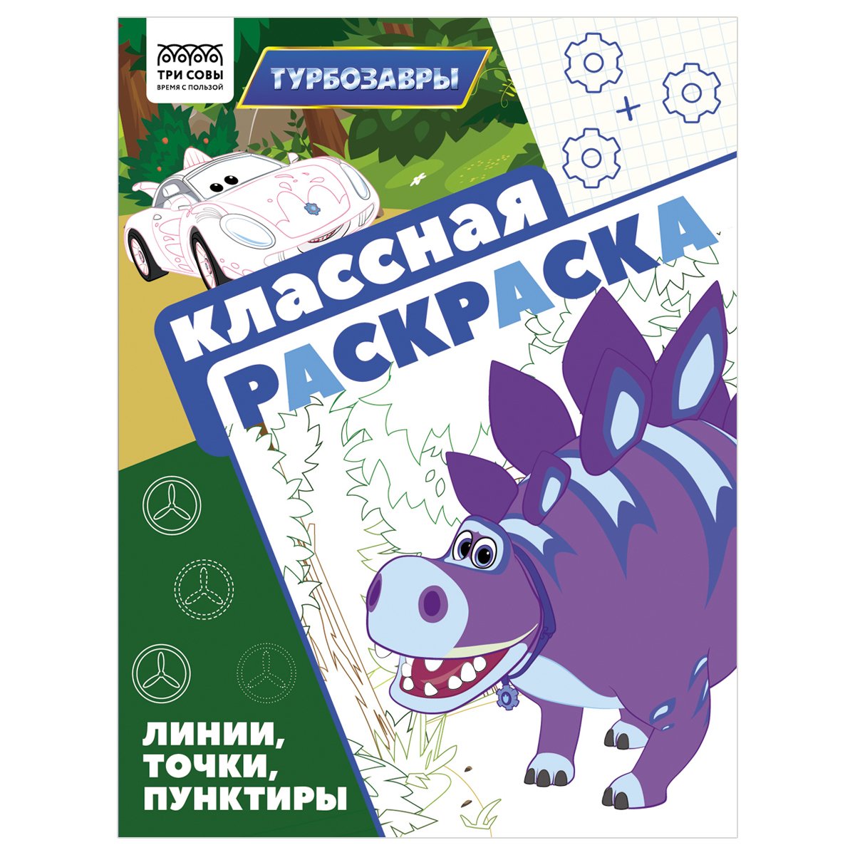 превью Раскраска А4, 16 стр., ТРИ СОВЫ «Классная раскраска. Турбозавры»