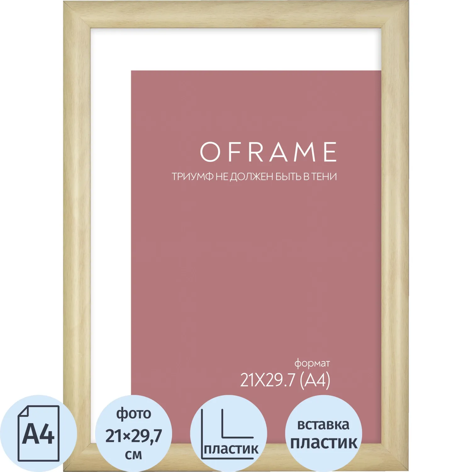 превью Рамка прямоугольная OFRAME А4 21x29.7 пластиковый багет 20 мм бежевая