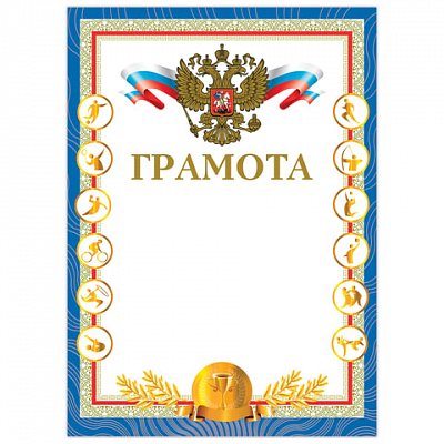 Грамота «Спортивная», А4, мелованный картон, конгрев, тиснение фольгой, «Чемпион», BRAUBERG