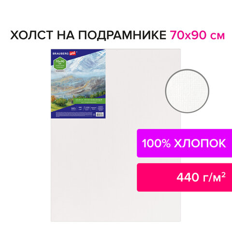 Холст на подрамнике BRAUBERG ART «CLASSIC», 70×90 см, грунтованный, 100% хлопок, крупное зерно
