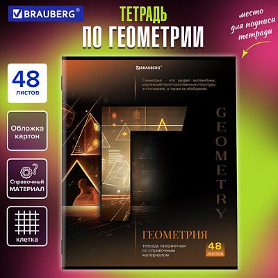 Тетрадь предметная «КЛАССИКА SCIENCE» 48 л., обложка картон, ГЕОМЕТРИЯ, клетка, подсказ, BRAUBERG