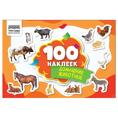 Альбом с наклейками ТРИ СОВЫ «100 наклеек. Домашние животные», А5, 100шт. 