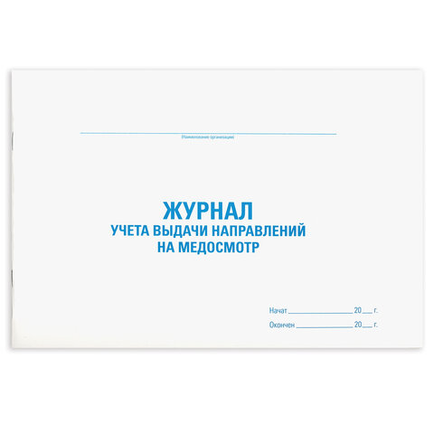 превью Журнал выдачи направлений на медицинский осмотр, 48 л., картон, офсет, А4 (292×200 мм), STAFF