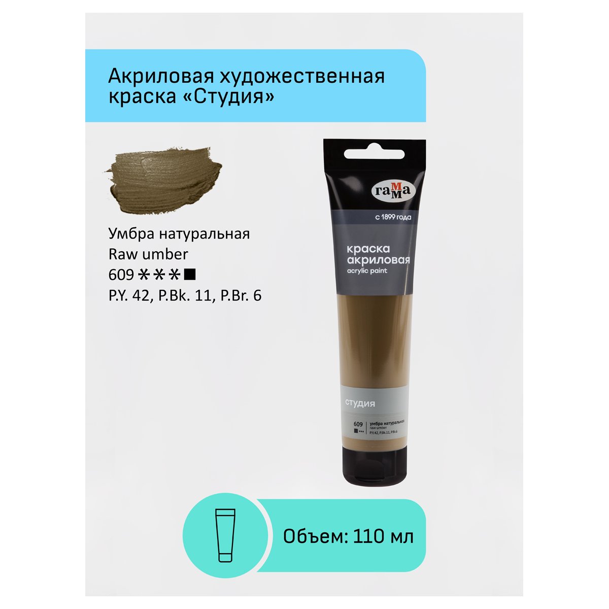 Краска акриловая художественная Гамма «Студия», 110мл, пластиковая туба, умбра натуральная