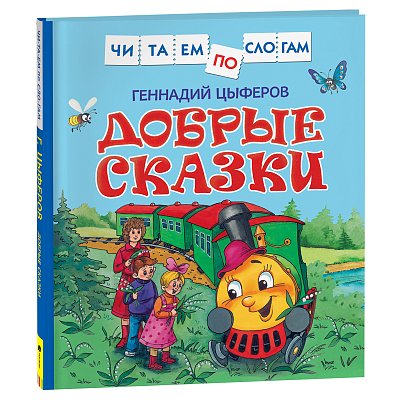 Книга Росмэн 190×215, «Читаем по слогам. Цыферов Г. М. Добрые сказки », 48стр. 
