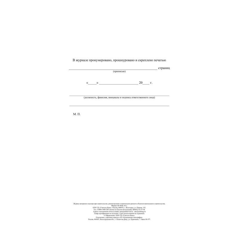 Журнал авторского надзора при строительстве, реконстр и кап. ремонт КЖ-1819/1