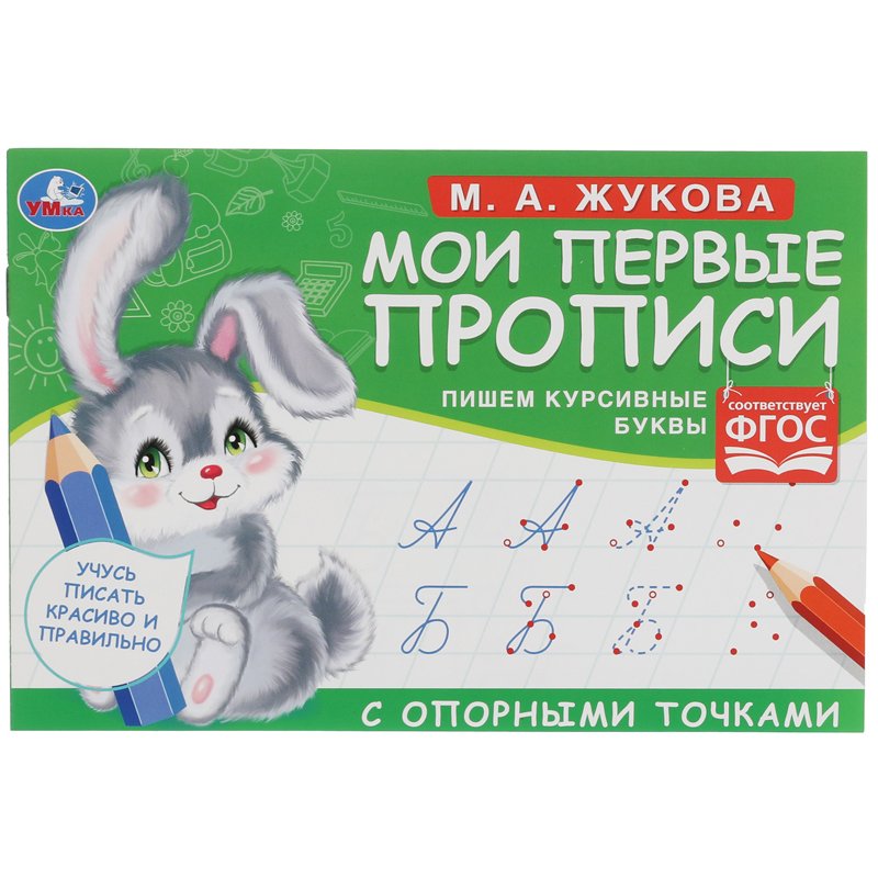 превью Прописи, А5, Умка «Первые прописи с опорными точками. Пишем курсивные буквы. М. А. Жукова», 16стр. 