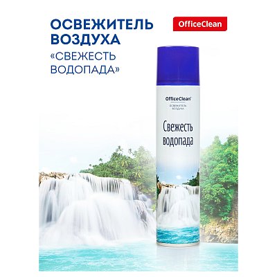 Освежитель воздуха аэрозольный OfficeClean «Свежесть водопада», 300мл