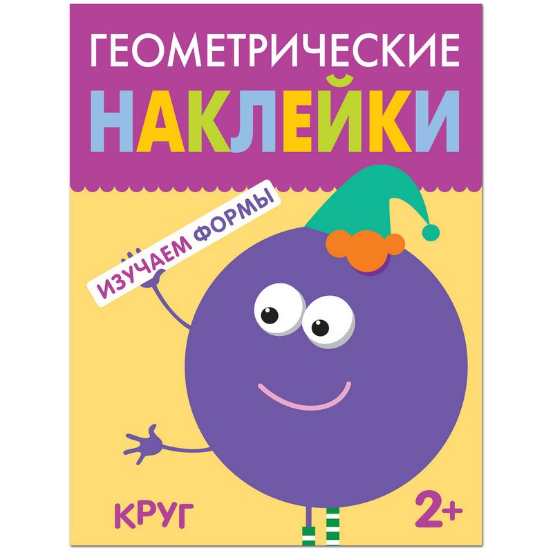 превью Книга развивающая с наклейками Мозаика-синтез Геометрические наклейки Круг