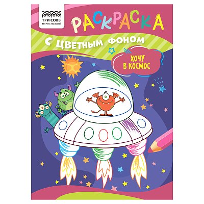 Раскраска А5 ТРИ СОВЫ «Хочу в космос», 8стр., цветной фон