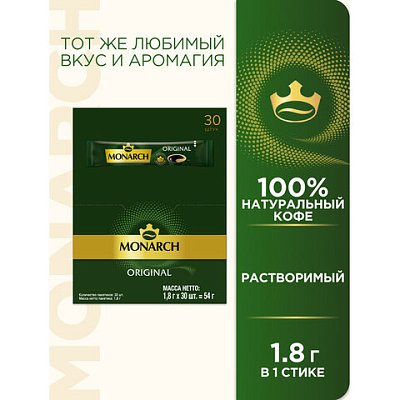 Кофе растворимый порционный MONARCH «Original»пакетик 1.8 гсублимированный