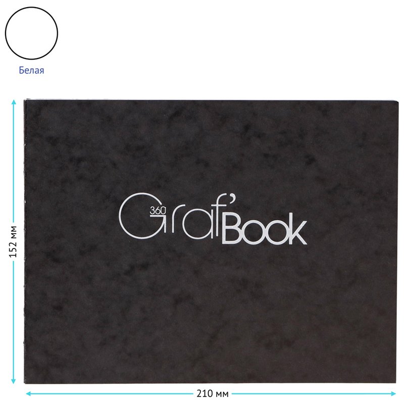 Скетчбук 100л. 152×210мм. на сшивке Clairefontaine «Graf'Book 360°», 100г/м2