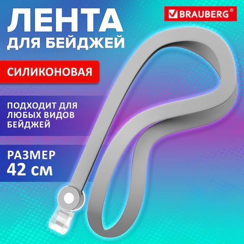 Лента для бейджей СИЛИКОНОВАЯ, 42 см, серая, BRAUBERG SPECIAL