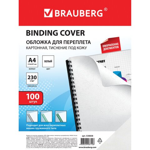 Обложки для переплета BRAUBERG, комплект 100 шт., тиснение под кожу, А4, картон 230 г/м2, белые