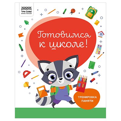 Книжка-задание, А4 ТРИ СОВЫ «Готовимся к школе. Тренировка памяти», 32стр. 