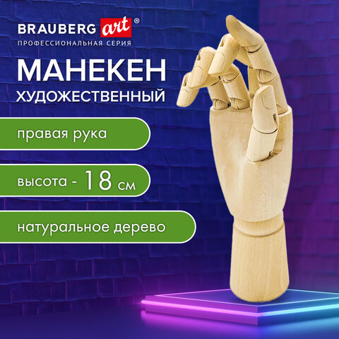 Манекен художественный «РУКА» правая, высота 18 см, дерево, BRAUBERG ART CLASSIC