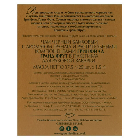 Чай Greenfield Grand Fruit черный с гранатом 25 пакетиков