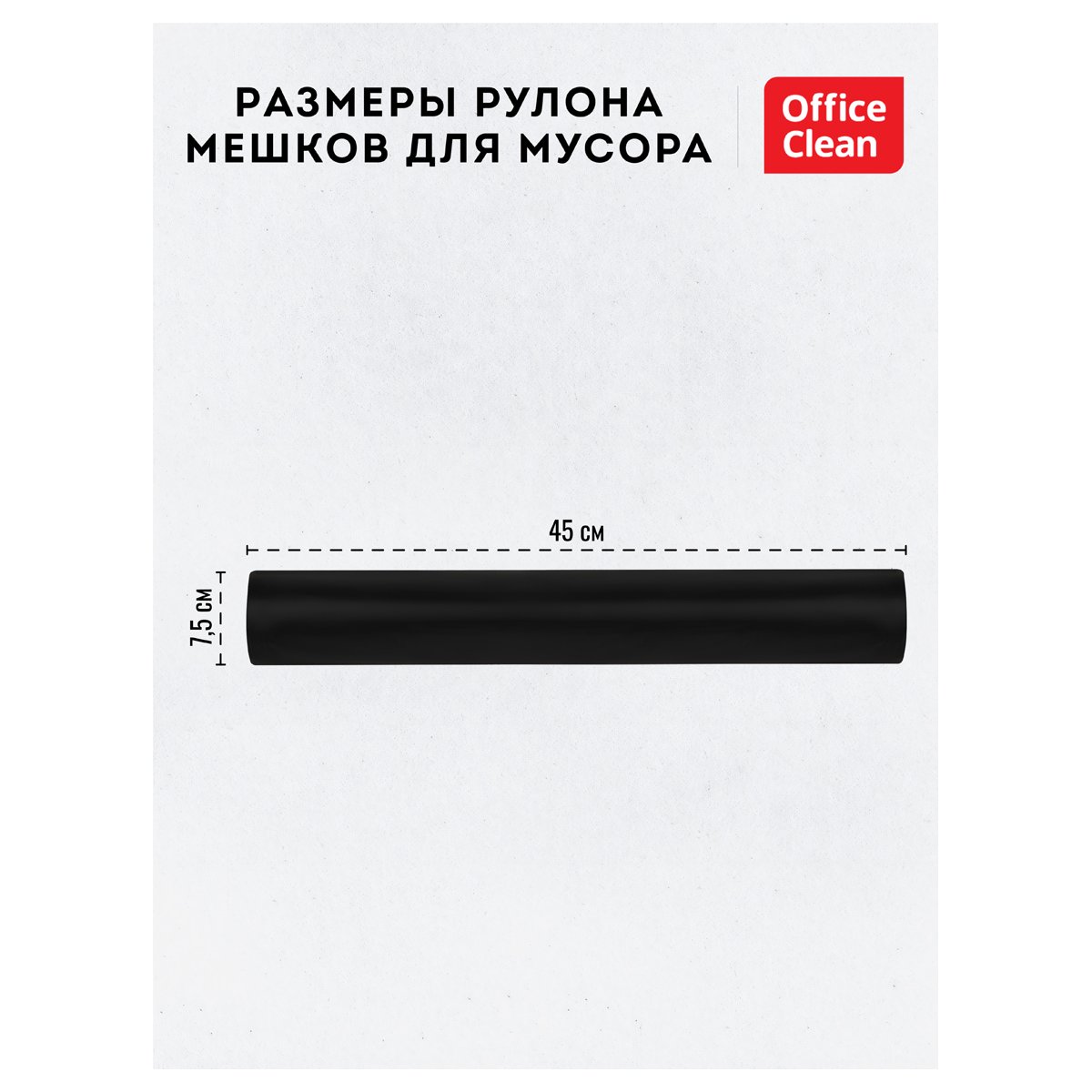 Мешки для мусора 180л OfficeClean ПВД, 90×110 см, 65 мкм, 10 шт., особо прочные, черные, в рулоне