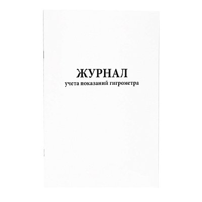 Журнал учета показаний гигрометра (80 стр. )