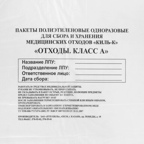 Пакеты для медицинских отходов КОМПЛЕКТ 50 шт. класс А (белые) 100 л60×100 см16 мкмПТП «Киль»