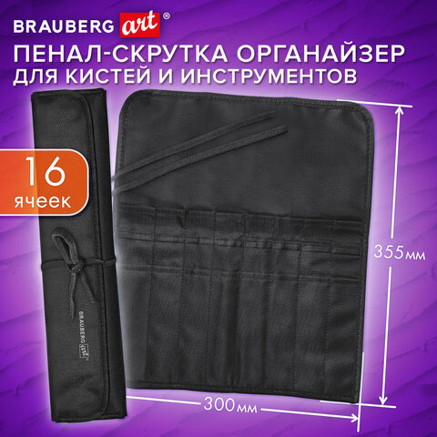 Пенал-скрутка органайзер для кистей и инструментов, 16 ячеек, черный, BRAUBERG ART DEBUT