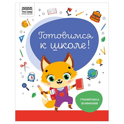 Книжка-задание, А4 ТРИ СОВЫ «Готовимся к школе. Тренировка внимания», 32стр. 