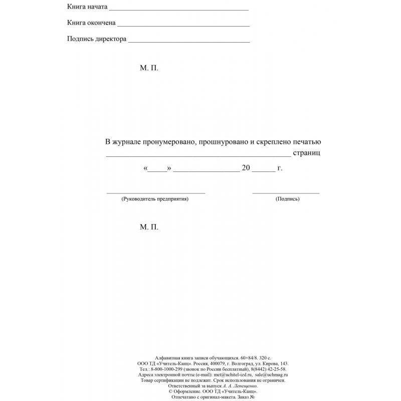 Алфавитная книга записи обучающихся Учитель-Канц (А4, 160 листов)