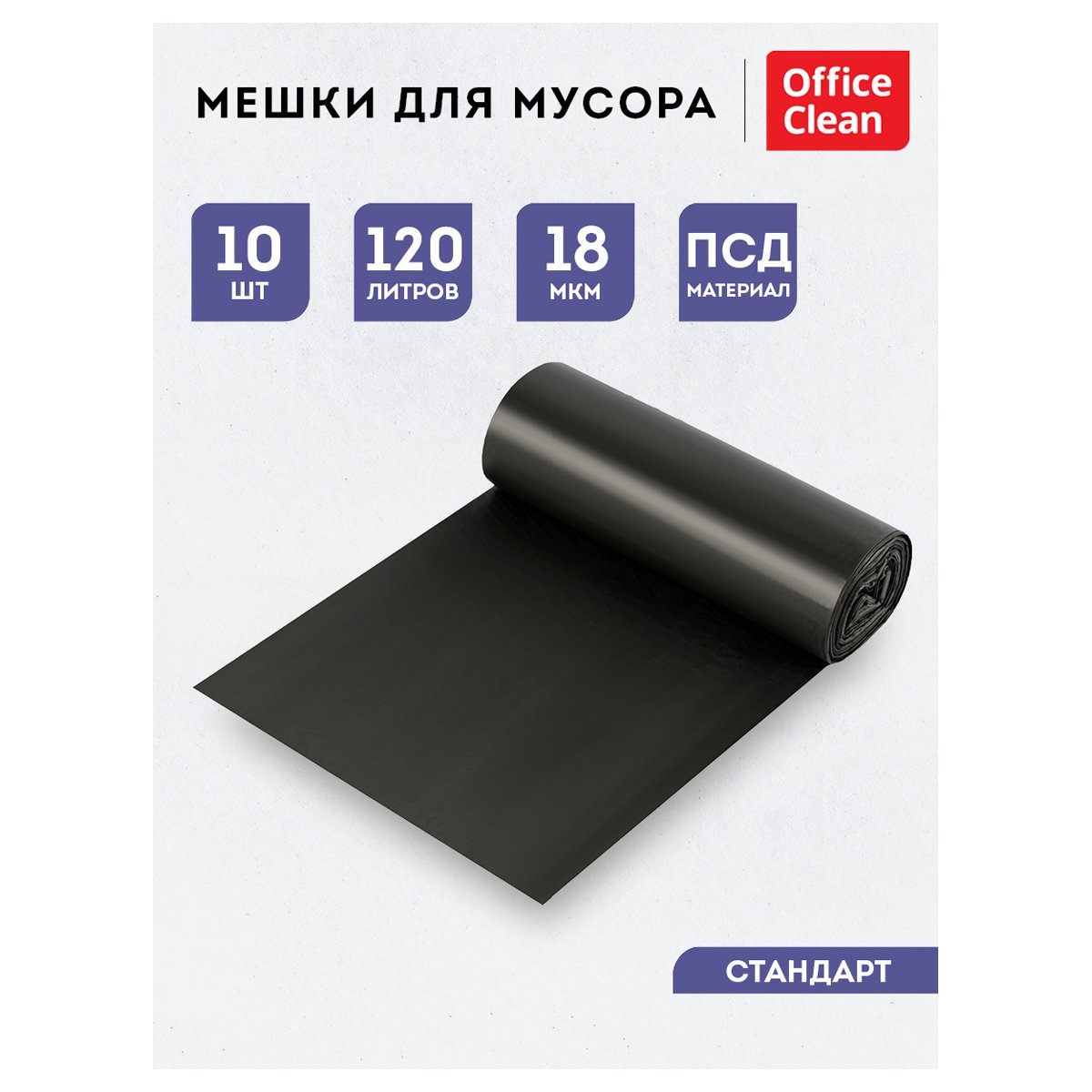 Мешки для мусора 120л OfficeClean ПСД, 70×110см, 18мкм, 10шт., черные, в рулоне