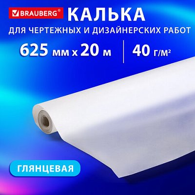 Калька для чертежных и дизайнерских работ, рулон 625 мм х 20 м, 40 г/м2, BRAUBERG