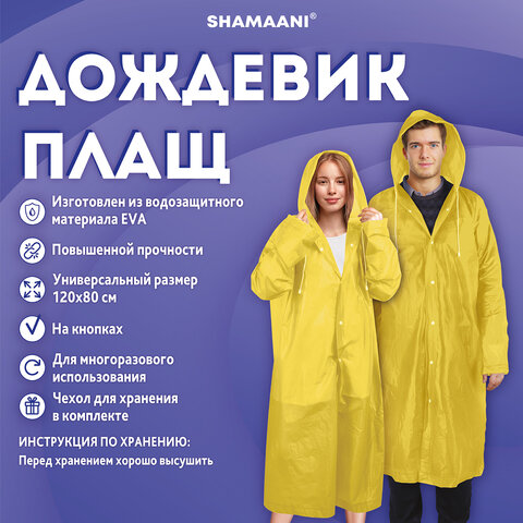 Дождевик плащ желтый на кнопкахEVAмногоразовый прочныйчехол в комплектеуниверсальный размерSHAMAANI (ШАМААНИ)610934