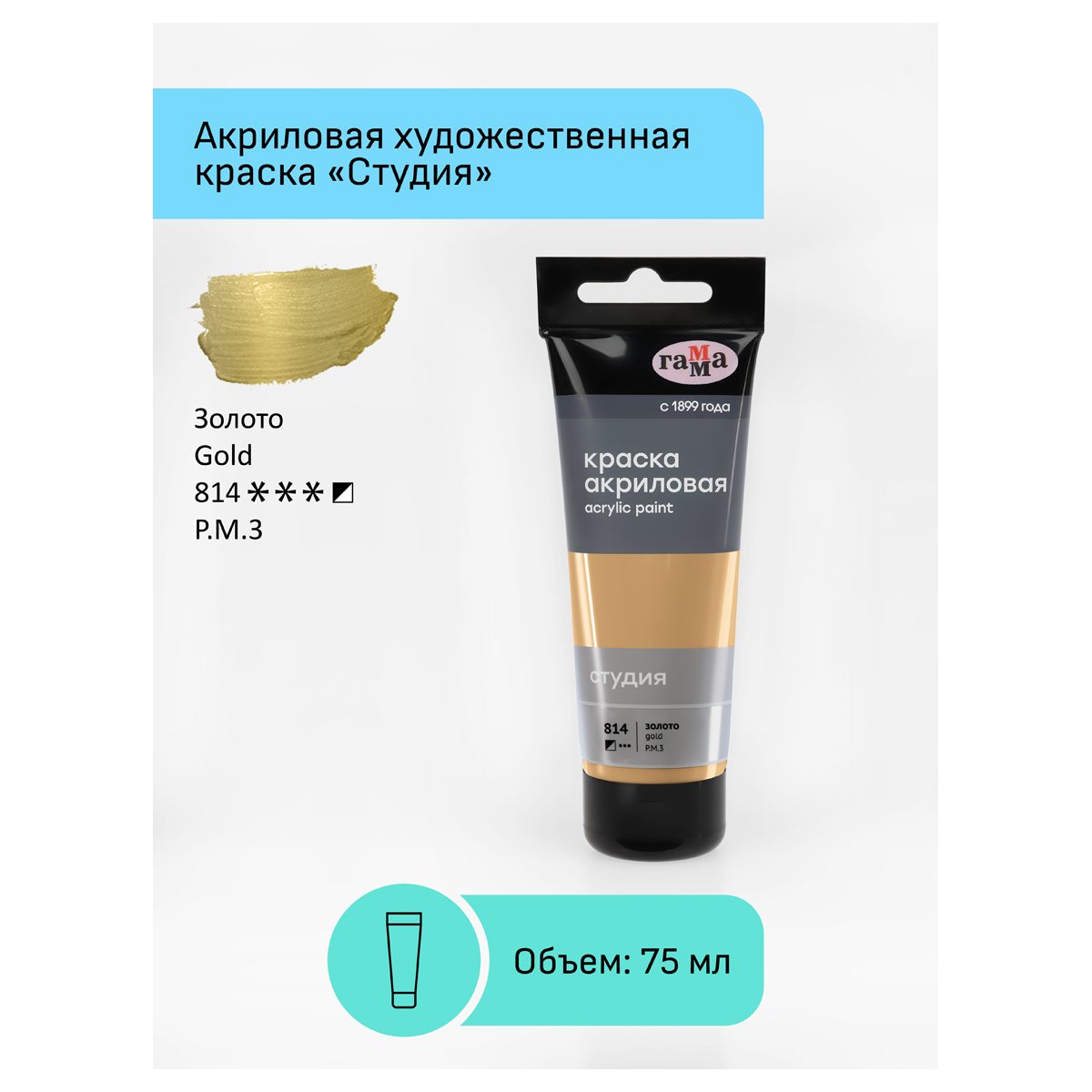 Краска акриловая художественная Гамма «Студия», 75мл, пластиковая туба, золото