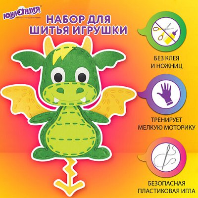 Набор для шитья игрушки из фетра «Дракон», ЮНЛАНДИЯ