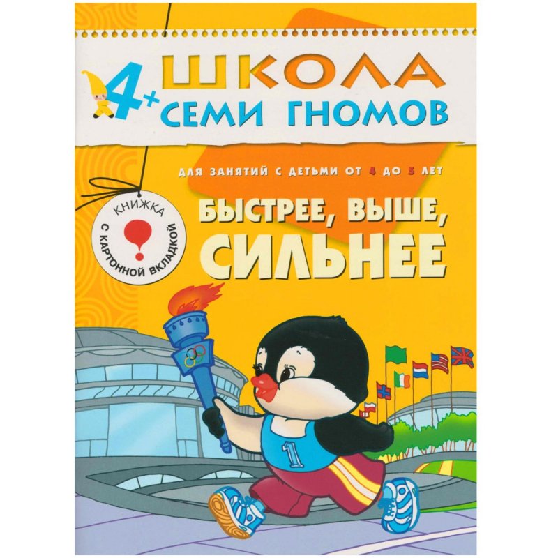 Книга Школа семи гномов 4-5 лет Полный годовой курс (12 книг)
