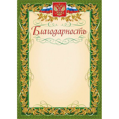 Благодарность зеленая рамка лавровый лист (А4, 140 г/кв. м, 40 листов в упаковке)