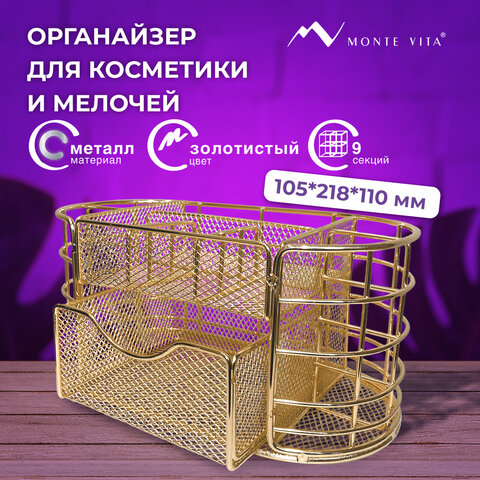 превью Органайзер для косметики и мелочей металлический 9 секций, MONTE VITA, 105×218х110 мм, золото