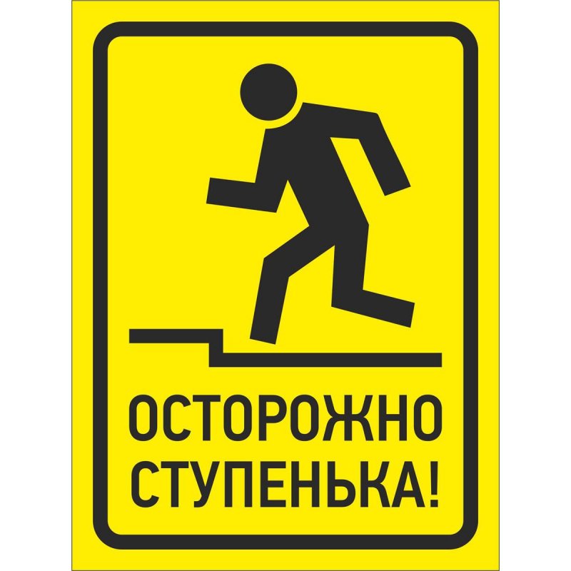 превью Знак безопасности Осторожно, ступенька (150×200 мм, пластик)