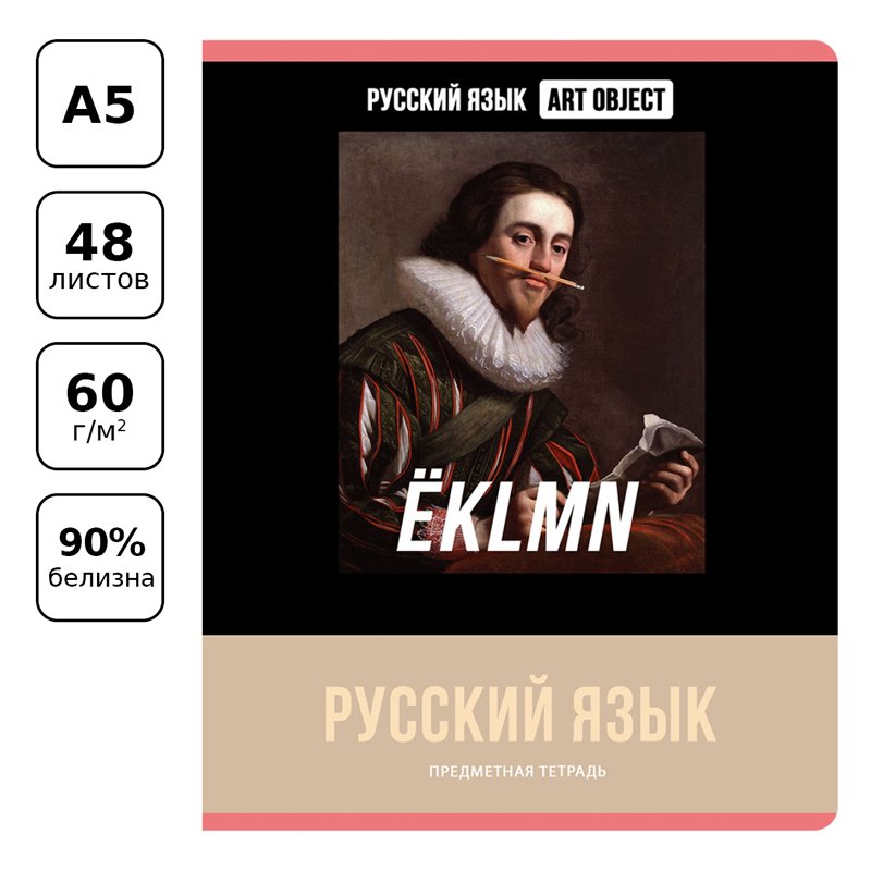 Тетрадь предметная 48л. BG «Art object» - Русский язык, эконом