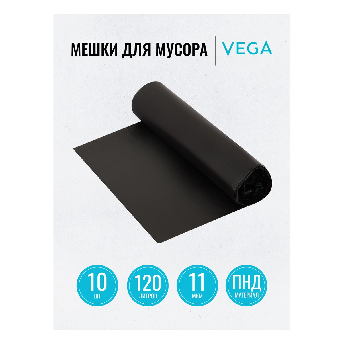 Мешки для мусора 120л Vega ПНД, 67×102см, 11мкм, 10шт., черные, в рулоне