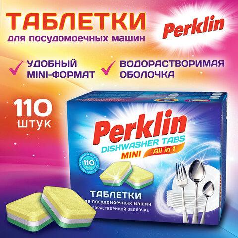 Таблетки для посудомоечных машин MINI TABS 110шт PERKLIN «ALL in 1»растворимая оболочка609647