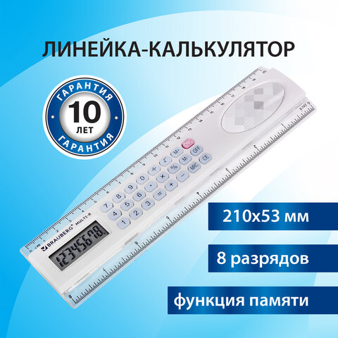 Линейка с калькулятором 20 см BRAUBERG MULTI-8 (53×210 мм)8 разрядов250540