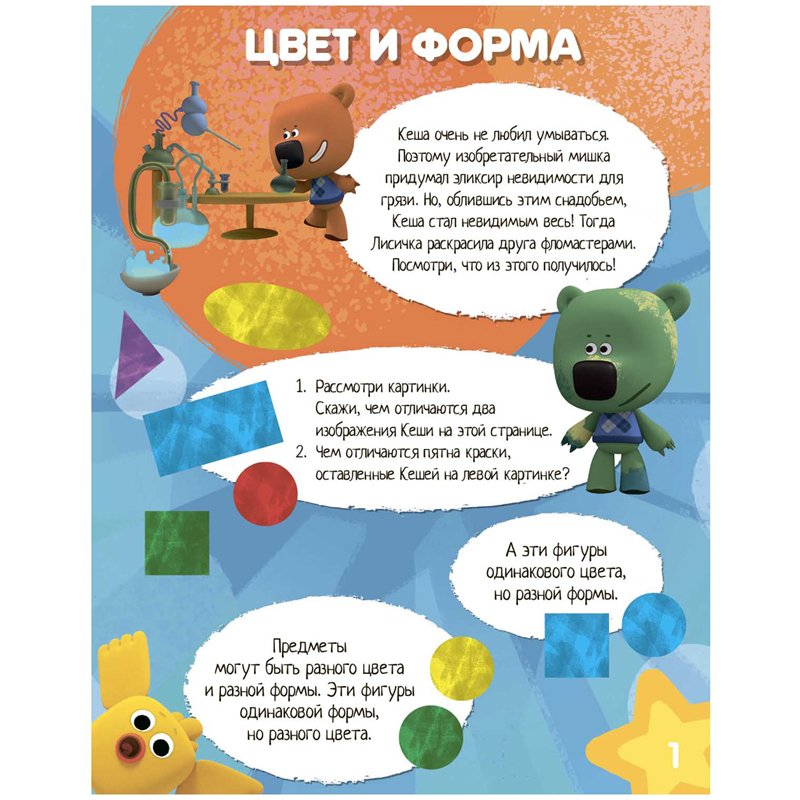Книжка-задание, 200×255мм., ND Play «Учимся с Ми-ми-мишками. Учим цвета и фигуры», 24стр. 