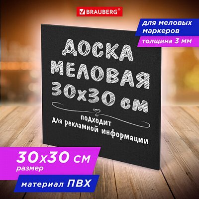 Доска меловая 30×30 смнемагнитнаябез рамкиПВХЧЕРНАЯBRAUBERG238316