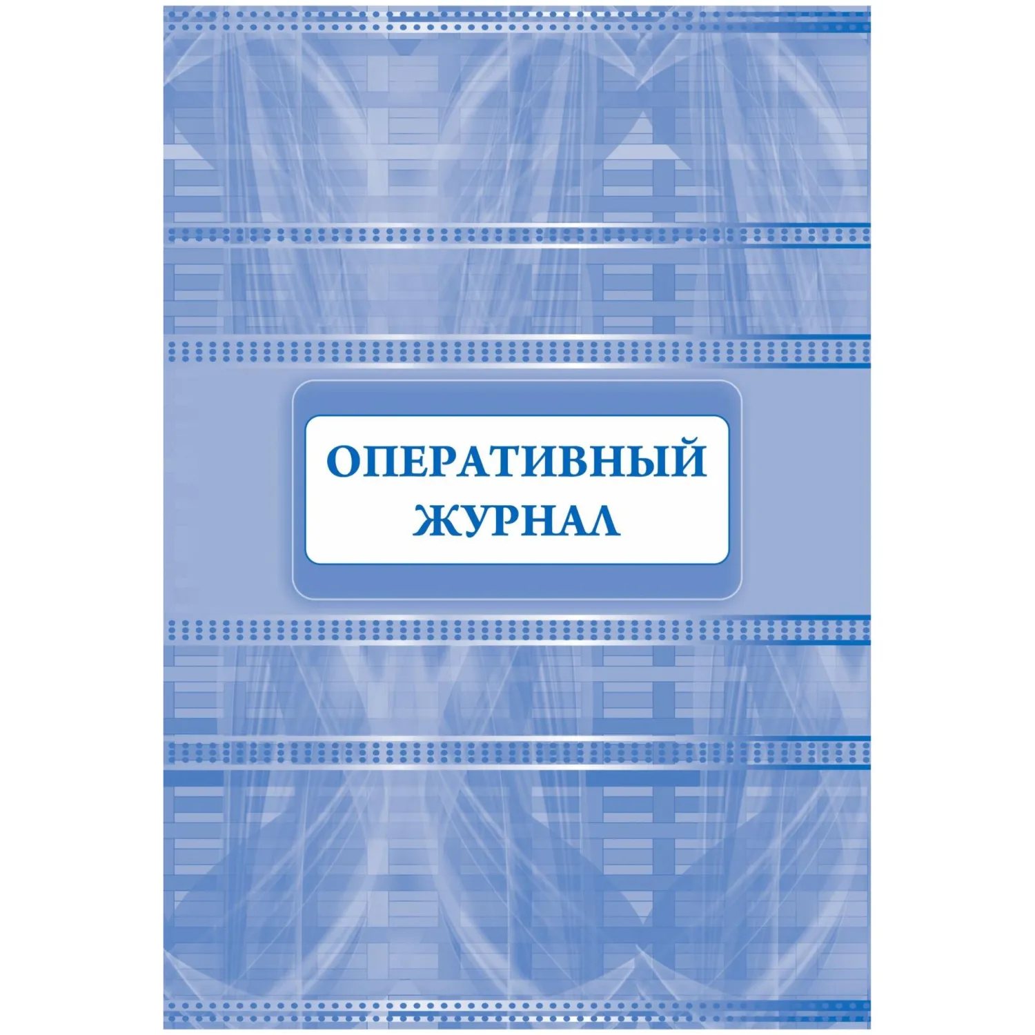 превью Журнал оперативный Учитель-Канц А4 32 листа обложка бумага крепление на скрепках