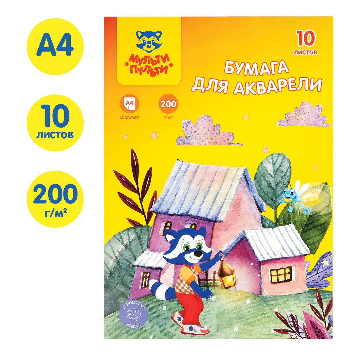 Папка для акварели 10л. А4, Мульти-Пульти «Приключения Енота», 200 г/м2